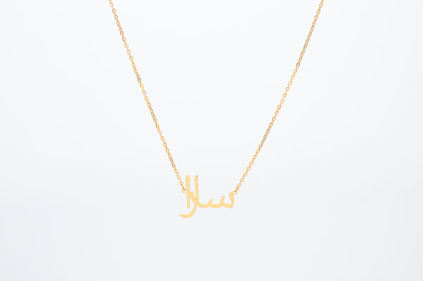 Arabic Script Custom Name Necklace crafted on a dainty cable chain. Made from stainless steel, choose from 18k Gold plated or Silver, tarnish free.