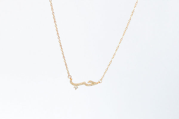 Personalize your necklace with any name / word in Arabic script. Dainty, elegant and sparkly detailing on the iced out custom name. Crafted onto our classic cable chain. Made with stainless steel, plated with 18K Gold. Chain Length: 40cm + 8cm Extender chain.